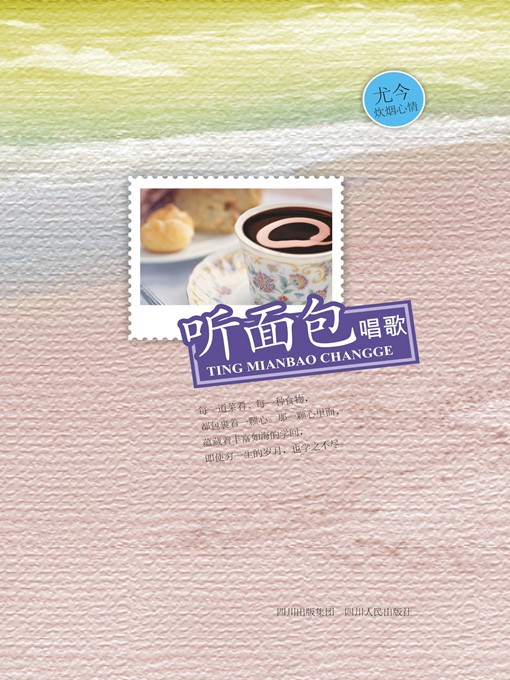 Title details for 听面包唱歌 by 尤今 - Available